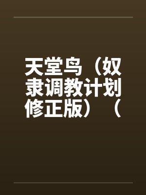 天堂鸟(奴隶调教计划修正版)(15)by佚名