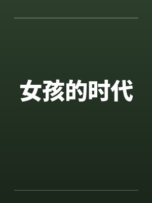 女孩的时代by佚名