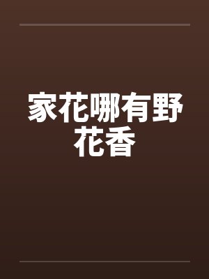 家花哪有野花香笔趣阁无弹窗
