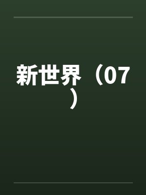 新世界（07）by佚名