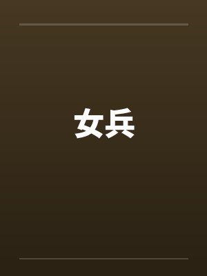 女兵by佚名笔趣阁无弹窗