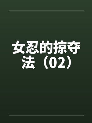 女忍的掠夺法(02)by佚名