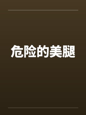 危险的美腿by佚名