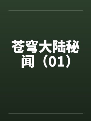 苍穹大陆秘闻(01)by佚名