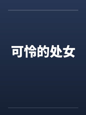可怜的处女by佚名