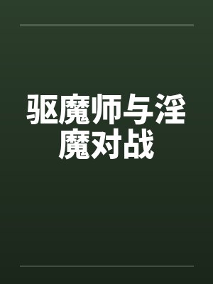 驱魔师与淫魔对战by佚名