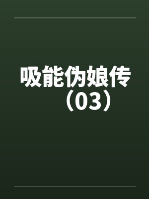 吸能伪娘传(03)by佚名