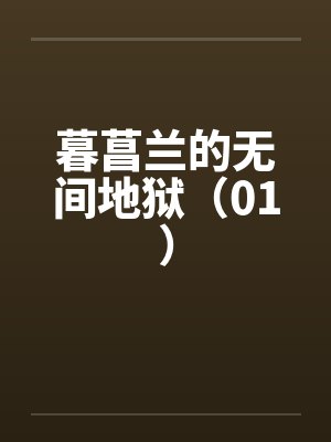 暮菖兰的无间地狱(01)by佚名