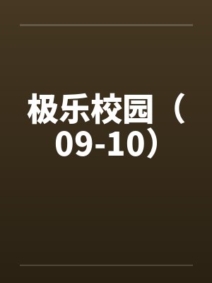 极乐校园(09-10)by佚名