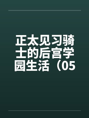 正太见习骑士的后宫学园生活（05）by佚名