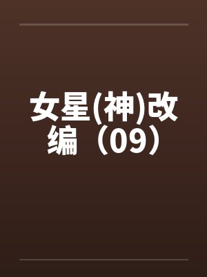 女星(神)改编(09)by佚名