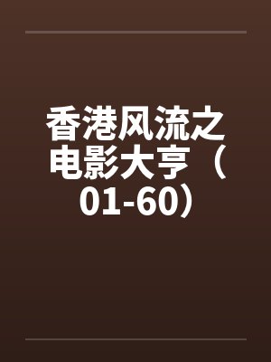 香港风流之电影大亨(01-60)笔趣阁无弹窗