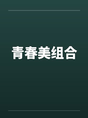 青春美组合by佚名笔趣阁无弹窗