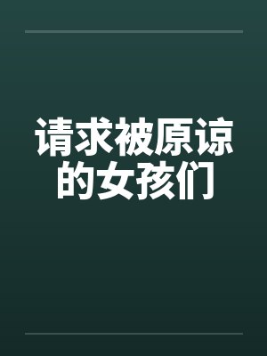 请求被原谅的女孩们by佚名