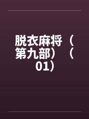 脱衣麻将(第九部)(01)笔趣阁无弹窗