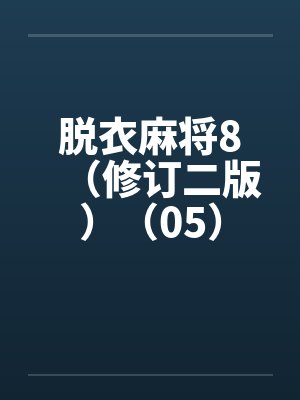 脱衣麻将8(修订二版)(05)笔趣阁无弹窗