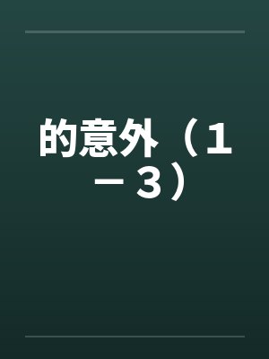 的意外(1-3)by佚名