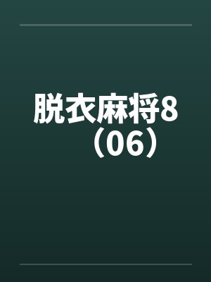 脱衣麻将8(06)by佚名笔趣阁无弹窗