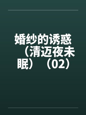 婚纱的诱惑（清迈夜未眠）（02）by佚名
