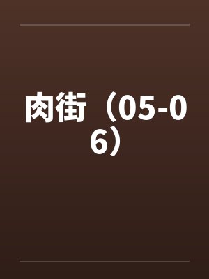 肉街(05-06)by佚名