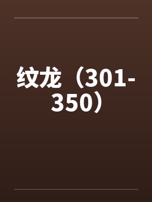 纹龙(301-350)笔趣阁无弹窗