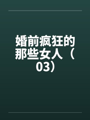 婚前疯狂的那些女人(03)by佚名笔趣阁无弹窗