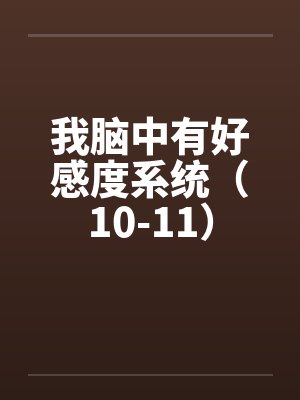 我脑中有好感度系统(10-11)by佚名笔趣阁无弹窗