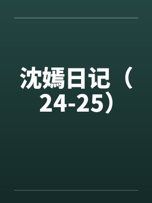 沈嫣日记(24-25)by佚名
