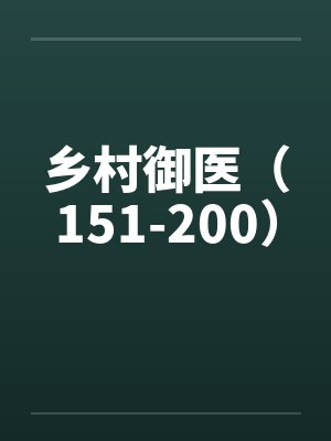 乡村御医(151-200)笔趣阁无弹窗