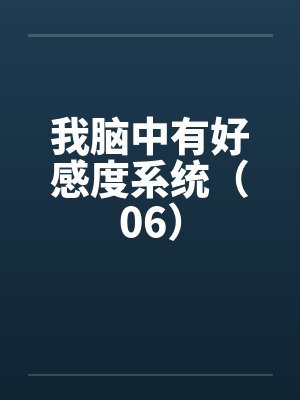 我脑中有好感度系统(06)by佚名笔趣阁无弹窗