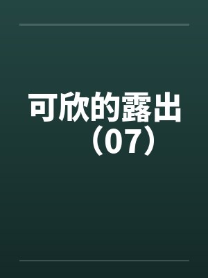 可欣的露出(07)by佚名