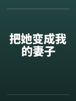 把她变成我的妻子by佚名