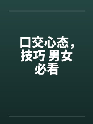 口交心态，技巧 男女必看by佚名笔趣阁无弹窗