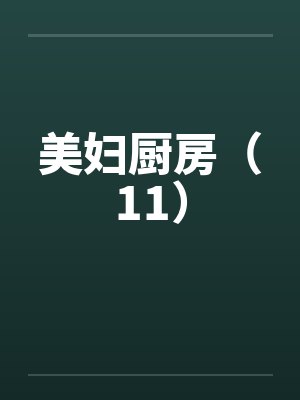 美妇厨房(11)by佚名笔趣阁无弹窗