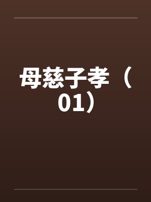 母慈子孝(01)by佚名笔趣阁无弹窗