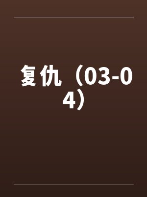 复仇（03-04）by佚名