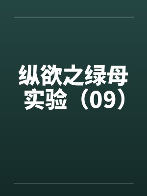 纵欲之绿母实验(09)by佚名