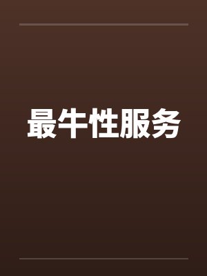 最牛性服务笔趣阁无弹窗