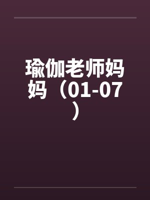 瑜伽老师妈妈(01-07)by佚名