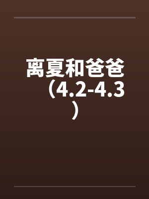 离夏和爸爸(4.2-4.3)by佚名