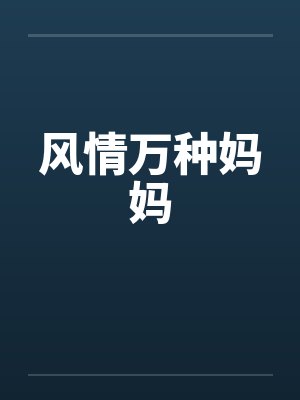 风情万种妈妈by佚名
