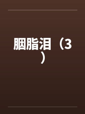 胭脂泪(3)by佚名笔趣阁无弹窗