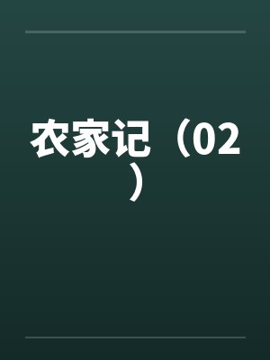 农家记(02)by佚名笔趣阁无弹窗