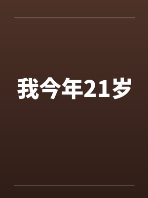 我今年21岁by佚名