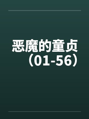 恶魔的童贞(01-56)by佚名