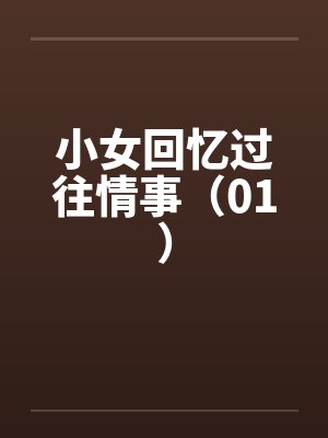 小女回忆过往情事(01)by佚名