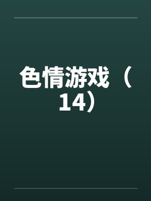 色情游戏(14)笔趣阁无弹窗