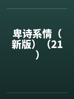 卑诗系情（新版）（21）by佚名笔趣阁无弹窗