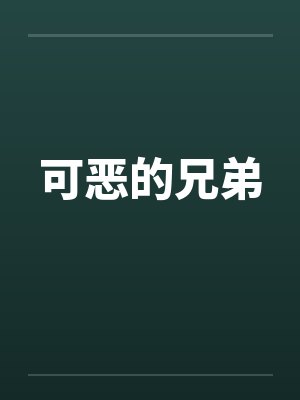 可恶的兄弟笔趣阁无弹窗