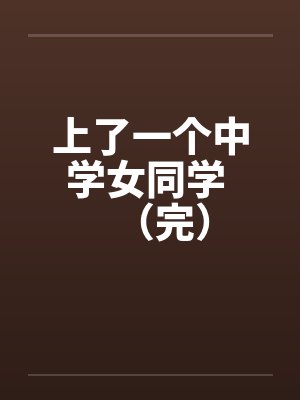 上了一个中学女同学 (完)笔趣阁无弹窗
